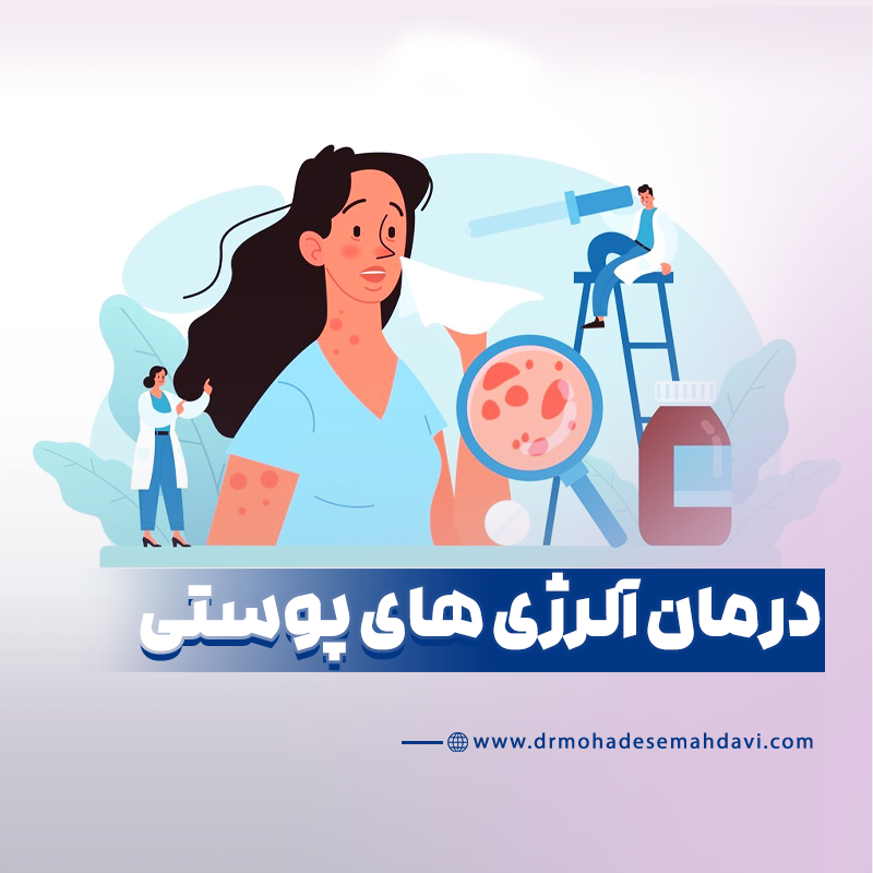 درمان آلرژی های پوستی