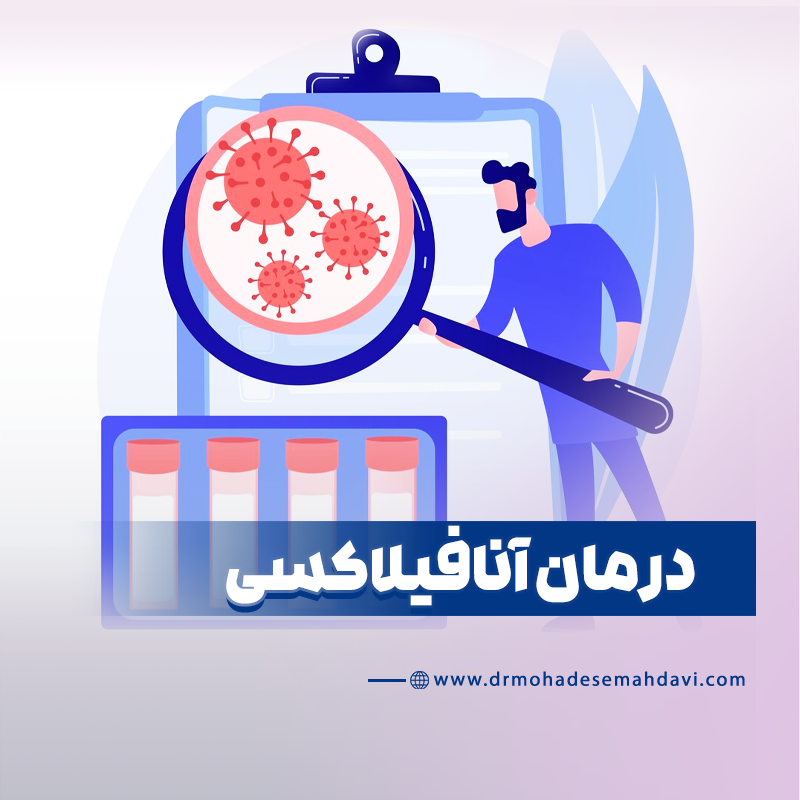 درمان آنافیلاکسی