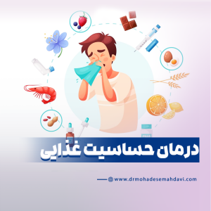 درمان حساسیت غذایی
