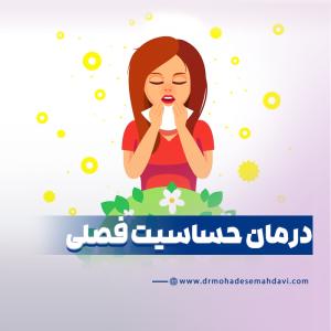 درمان حساسیت فصلی