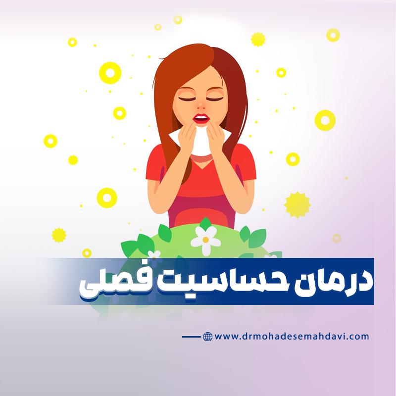 درمان حساسیت فصلی