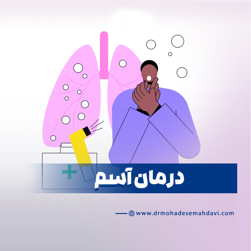 درمان آسم