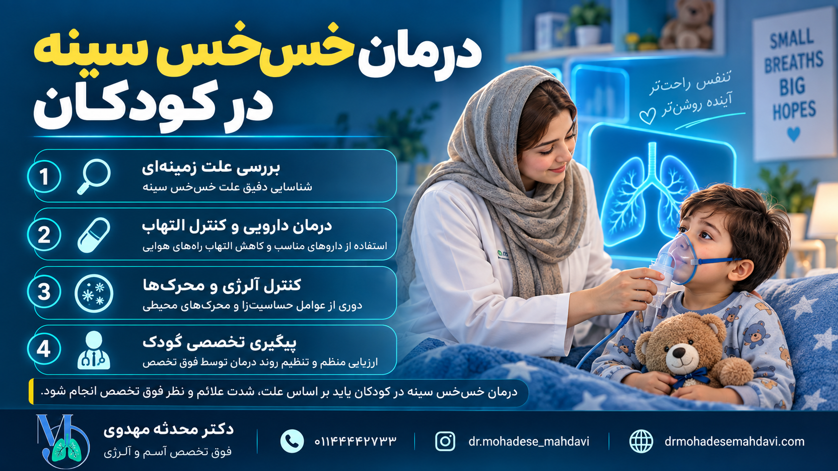 درمان خس‌خس سینه در کودکان