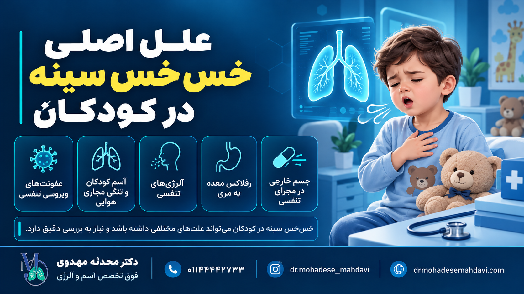 علل اصلی خسخس سینه در کودکان