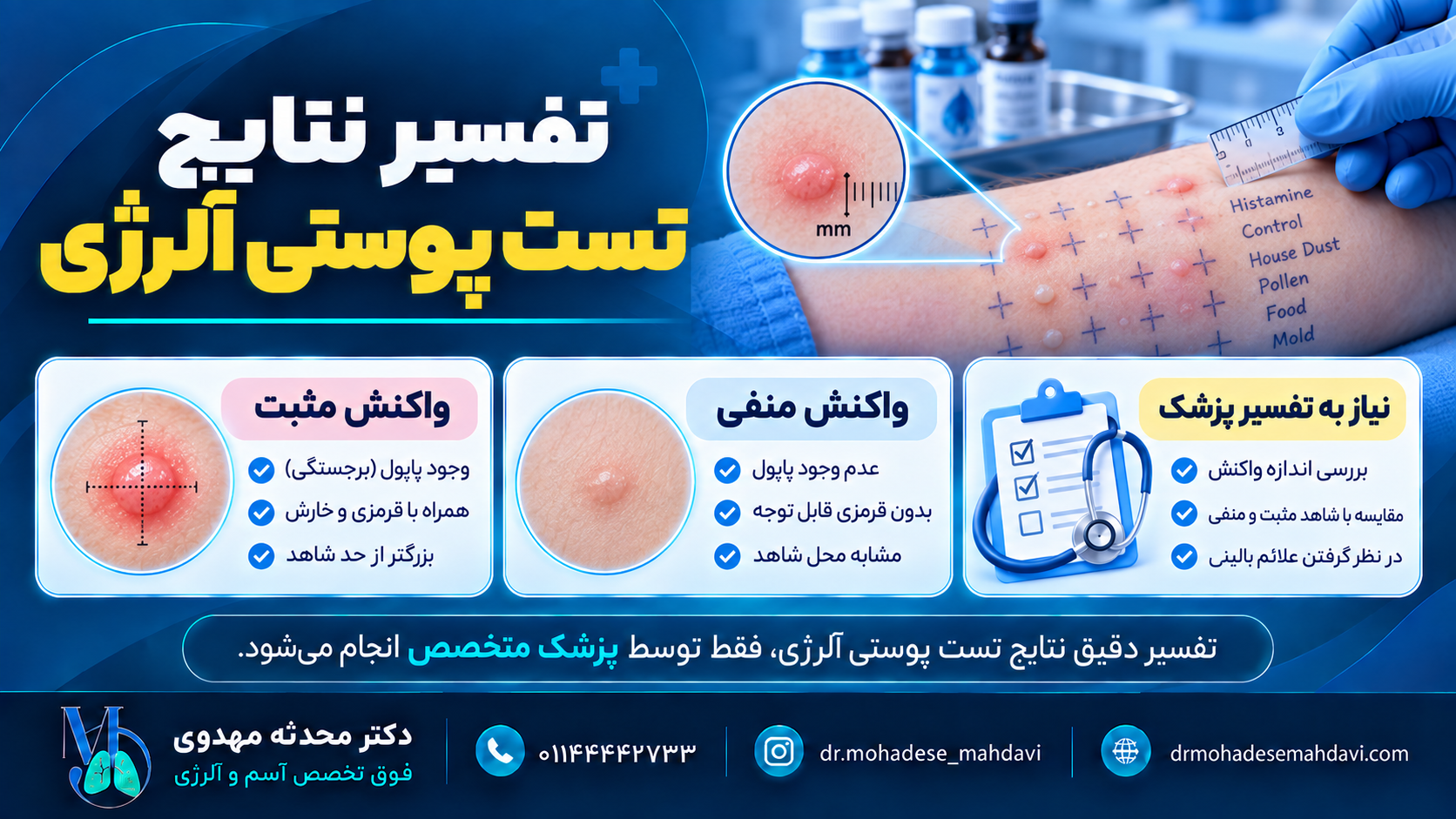 تفسیر نتایج تست پوستی آلرژی