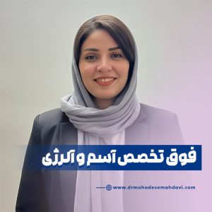 فوق تخصص آسم و آلرژی