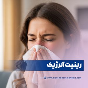 رینیت آلرژیک چیست؟