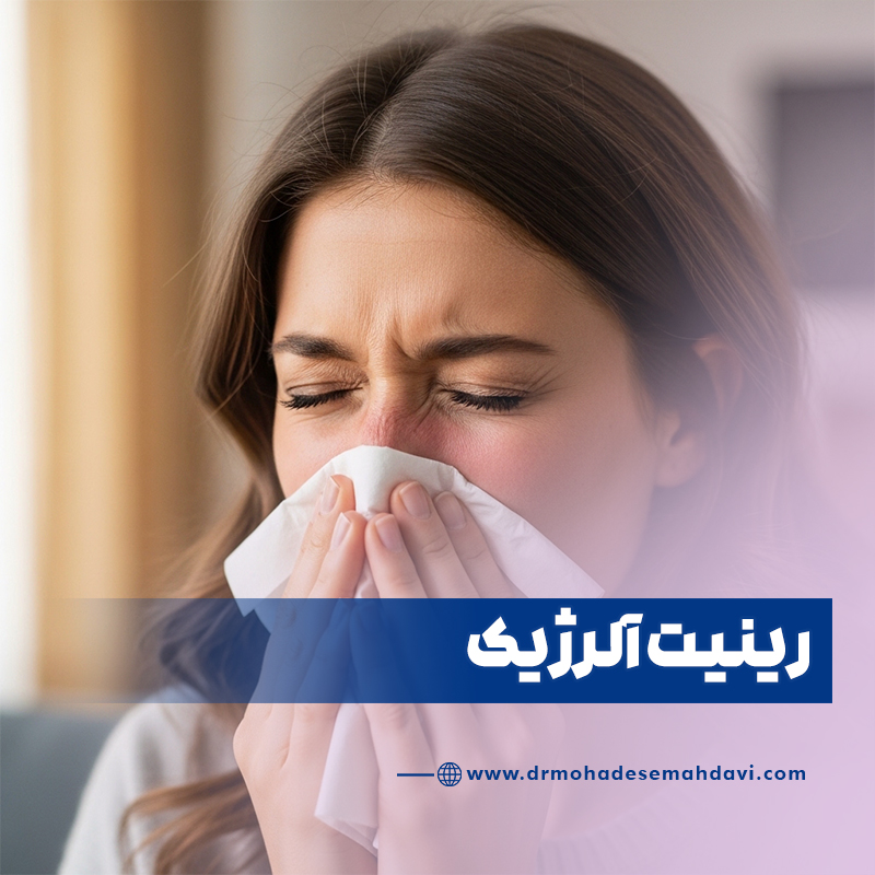رینیت آلرژیک چیست؟