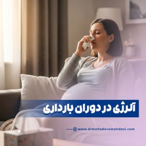 آلرژی در دوران بارداری