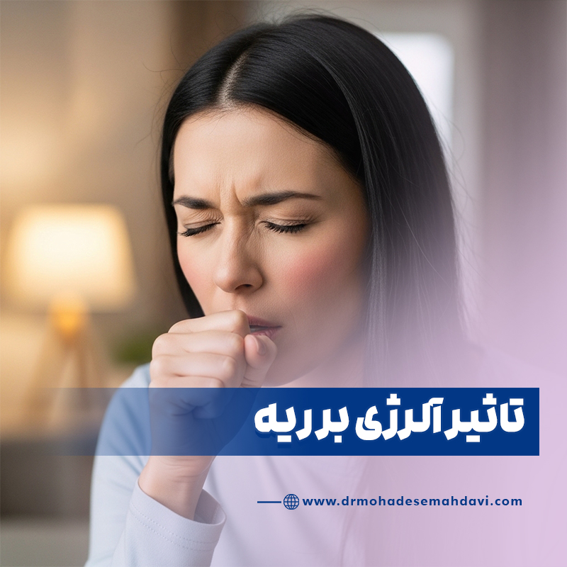 تاثیر آلرژی بر ریه