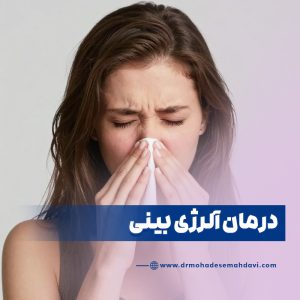 درمان آلرژی بینی