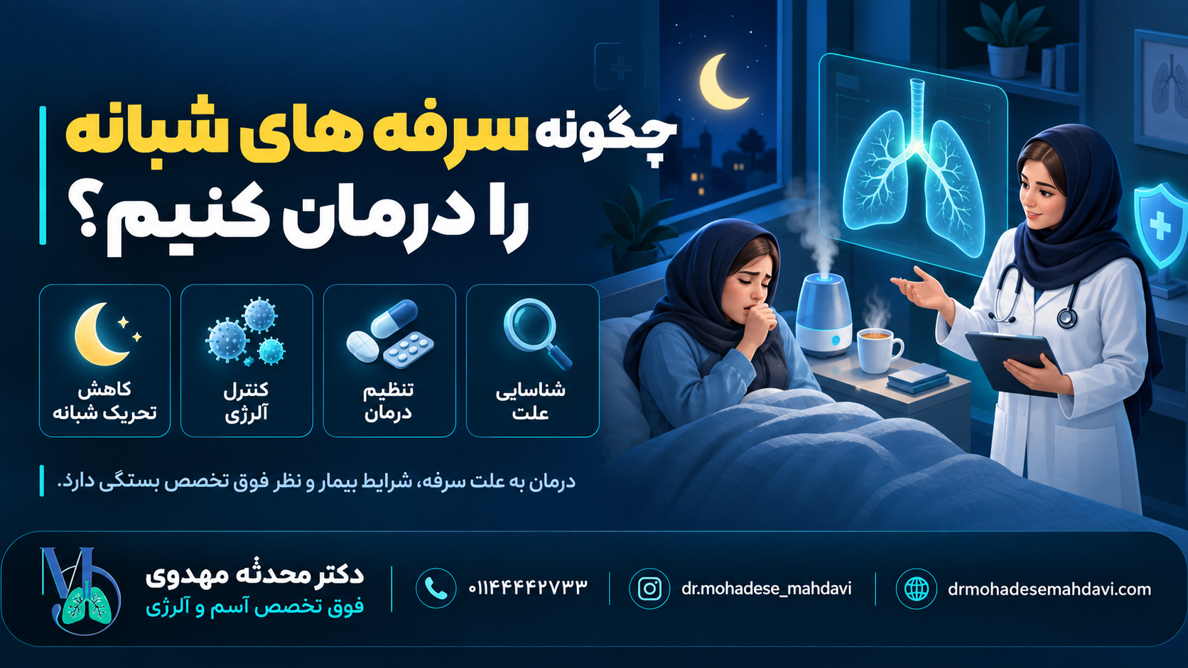چگونه سرفه های شبانه را درمان کنیم؟