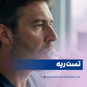 تست ریه